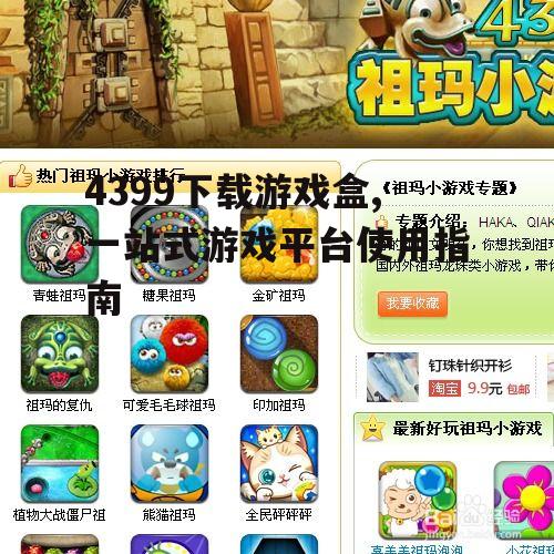 4399下载游戏盒,一站式游戏平台使用指南