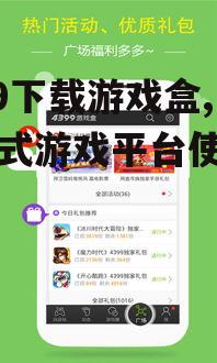 如何安全下载安装4399下载游戏盒