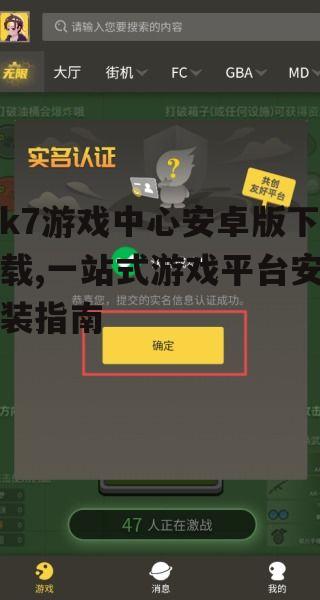k7游戏中心安卓版安装步骤详解