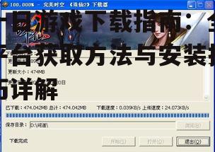 官方平台下载十日游戏的完整流程