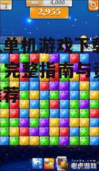 手机单机游戏下载 免费 - 完整指南与资源推荐