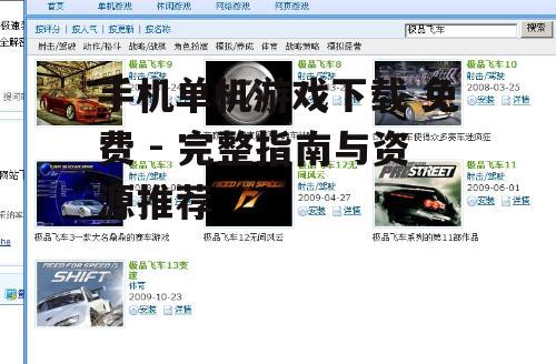 主流手机单机游戏下载平台推荐