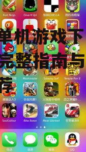 手机单机游戏下载安全注意事项