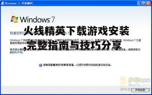 系统要求与设备兼容性检查
