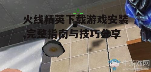 火线精英游戏安装步骤详解