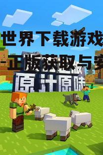 我的世界下载游戏免费下载-正版获取与安装指南