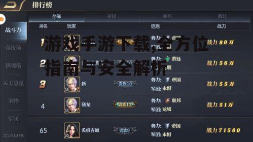 安全游戏手游下载的防范措施