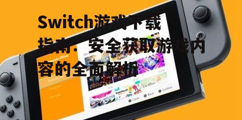 官方渠道:通过任天堂eShop下载游戏