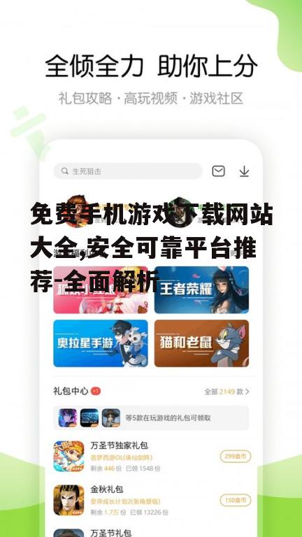 免费手机游戏下载网站大全,安全可靠平台推荐-全面解析