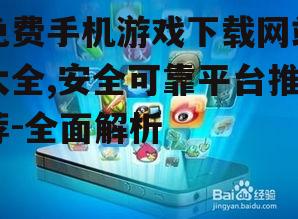 免费手机游戏下载的安全注意事项