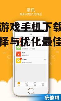 安卓游戏手机下载指南：选择与优化最佳游戏体验