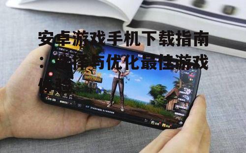 如何选择最适合游戏的安卓手机