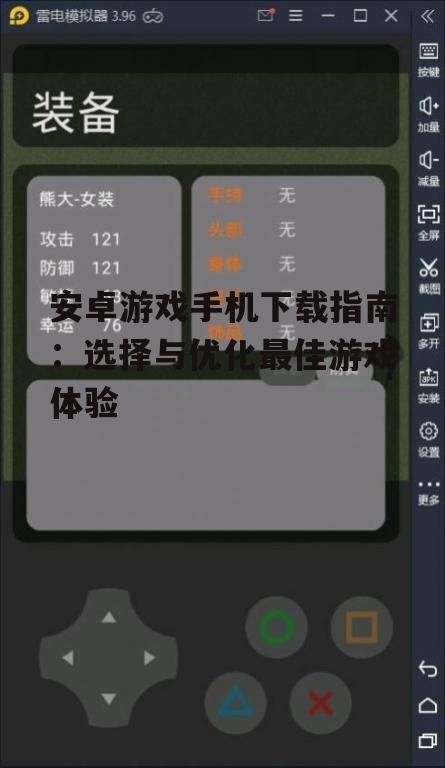 安卓游戏手机下载的最佳渠道与安全指南
