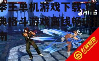 拳王单机游戏下载步骤详解