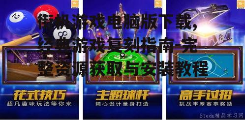 街机游戏电脑版下载,经典游戏复刻指南-完整资源获取与安装教程
