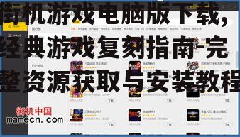 街机游戏电脑版下载的合法渠道与平台选择