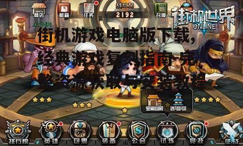 街机游戏电脑版下载的技术要求与准备工作
