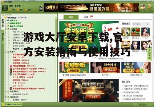 游戏大厅安卓下载,官方安装指南与使用技巧