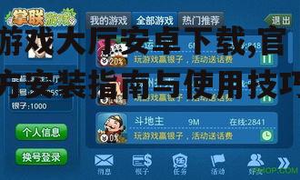 官方渠道获取游戏大厅安装包