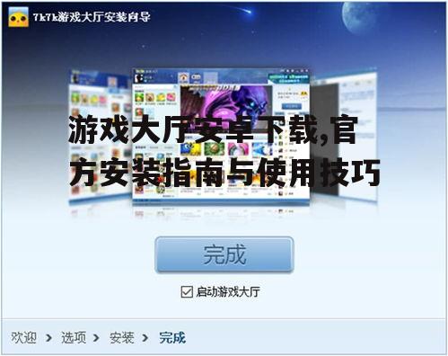 游戏大厅安装步骤详解