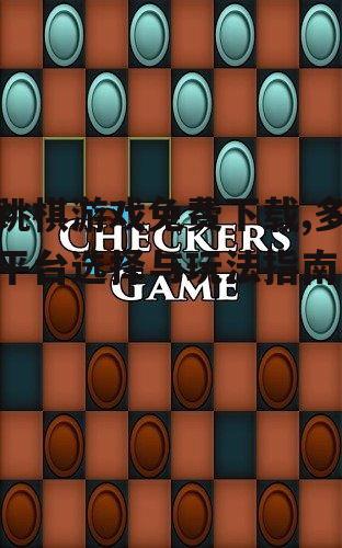 跳棋游戏免费下载,多平台选择与玩法指南