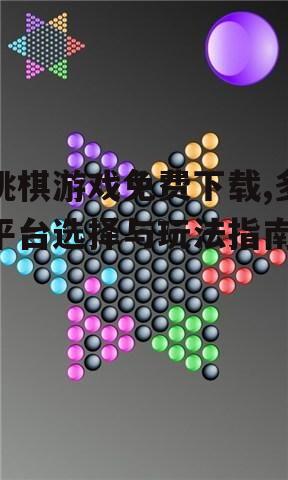电脑版跳棋游戏免费下载指南