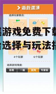 手机版跳棋游戏下载与安装
