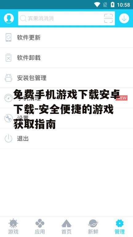 免费手机游戏下载安卓下载-安全便捷的游戏获取指南