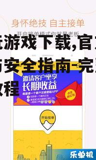 乐玩游戏下载,官方渠道与安全指南-完整安装教程
