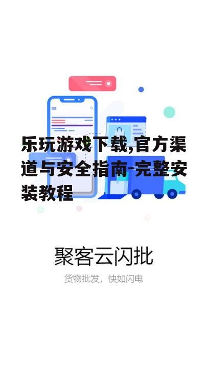 官方下载渠道识别与安全获取方法