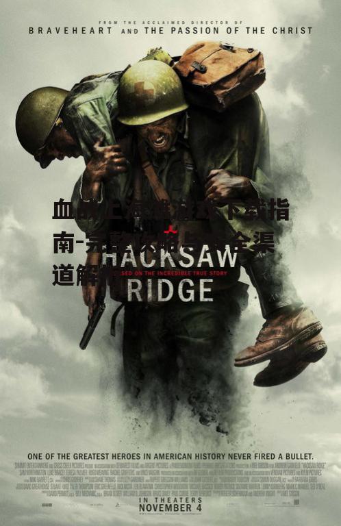 血战上海滩游戏下载指南-完整攻略与安全渠道解析