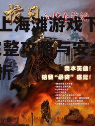 血战上海滩游戏安装与配置指南