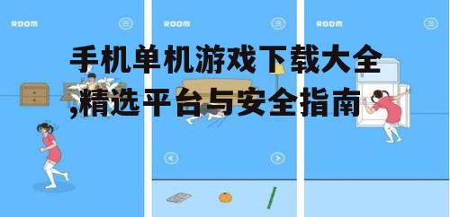 热门手机单机游戏分类与推荐