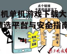 安全下载手机单机游戏的注意事项