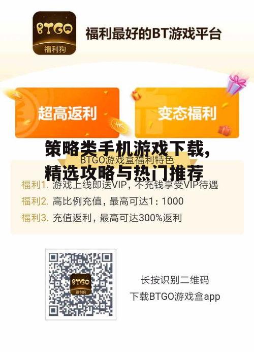 安全可靠的策略类手机游戏下载渠道