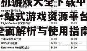 主流手机游戏下载平台对比分析