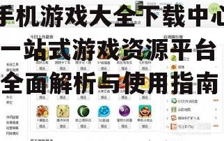 如何安全高效地使用手机游戏下载中心