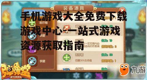 手机游戏大全免费下载游戏中心-一站式游戏资源获取指南