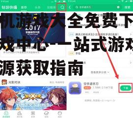 如何选择合适的手机游戏下载平台