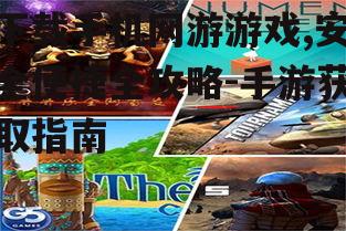 下载手机网游游戏,安全便捷全攻略-手游获取指南