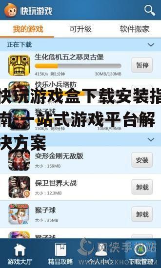 快玩游戏盒下载前的准备工作