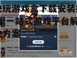 快玩游戏盒官方下载渠道