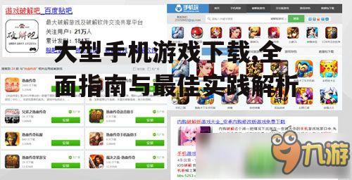 大型手机游戏下载,全面指南与最佳实践解析