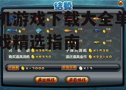 手机游戏下载大全单机游戏精选指南