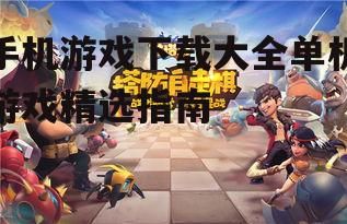热门手机游戏下载大全单机游戏推荐