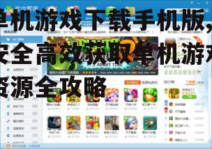 单机游戏下载手机版,安全高效获取单机游戏资源全攻略