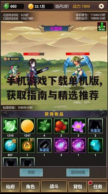 手机游戏下载单机版,获取指南与精选推荐