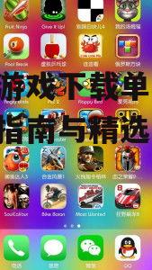 安全可靠的手机游戏下载单机版渠道