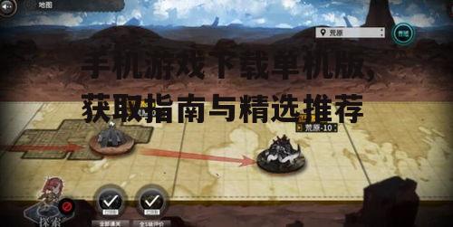不同平台的手机游戏下载单机版方法