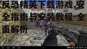 反恐精英下载游戏,安全指南与安装教程-全面解析